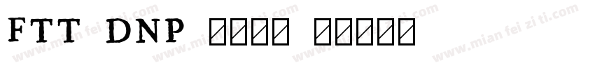 FTT DNP 秀英四号字体转换